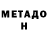 МЕТАДОН methadone tobias arevalo